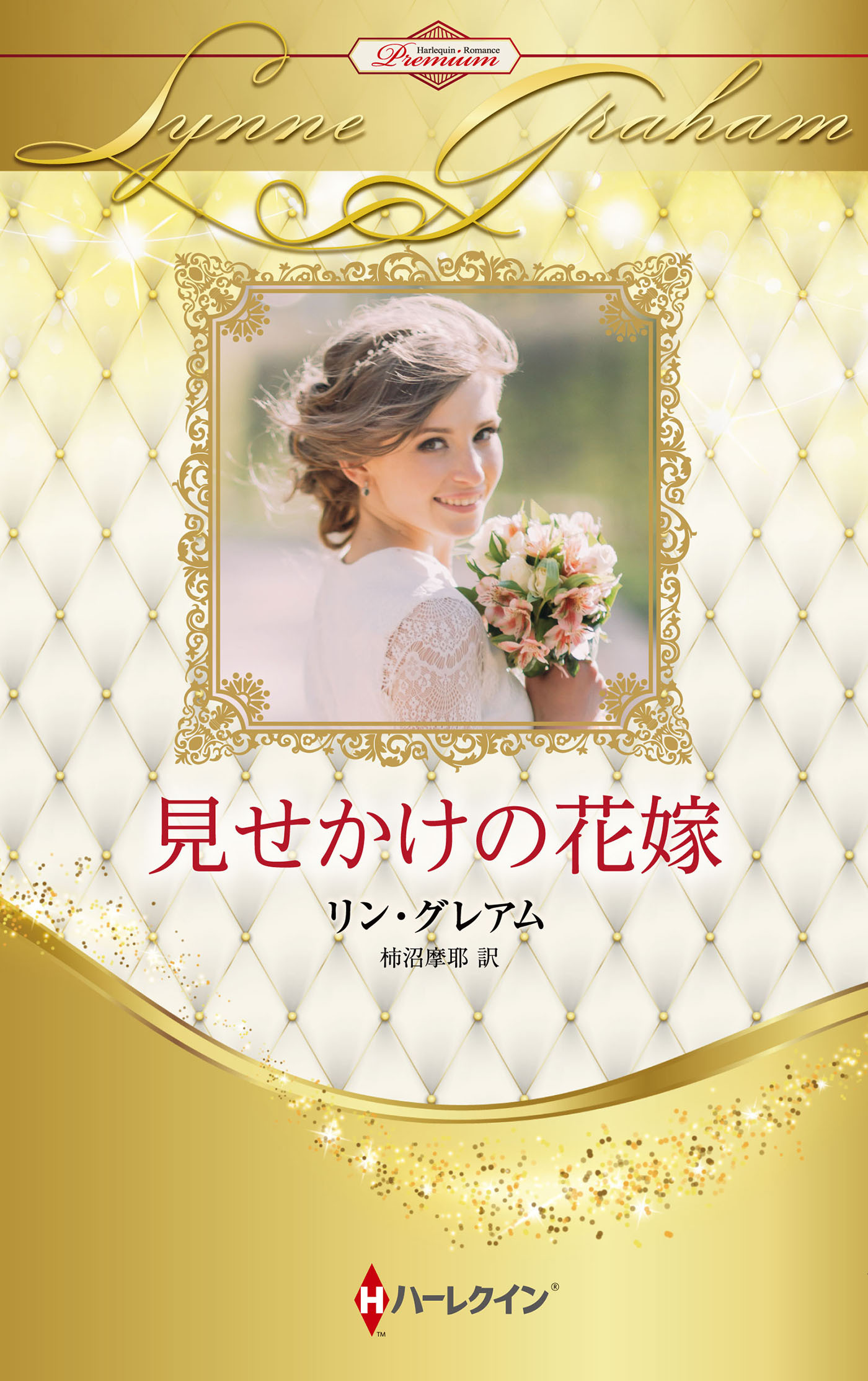 見せかけの花嫁【ハーレクイン・プレゼンツ作家シリーズ別冊版】