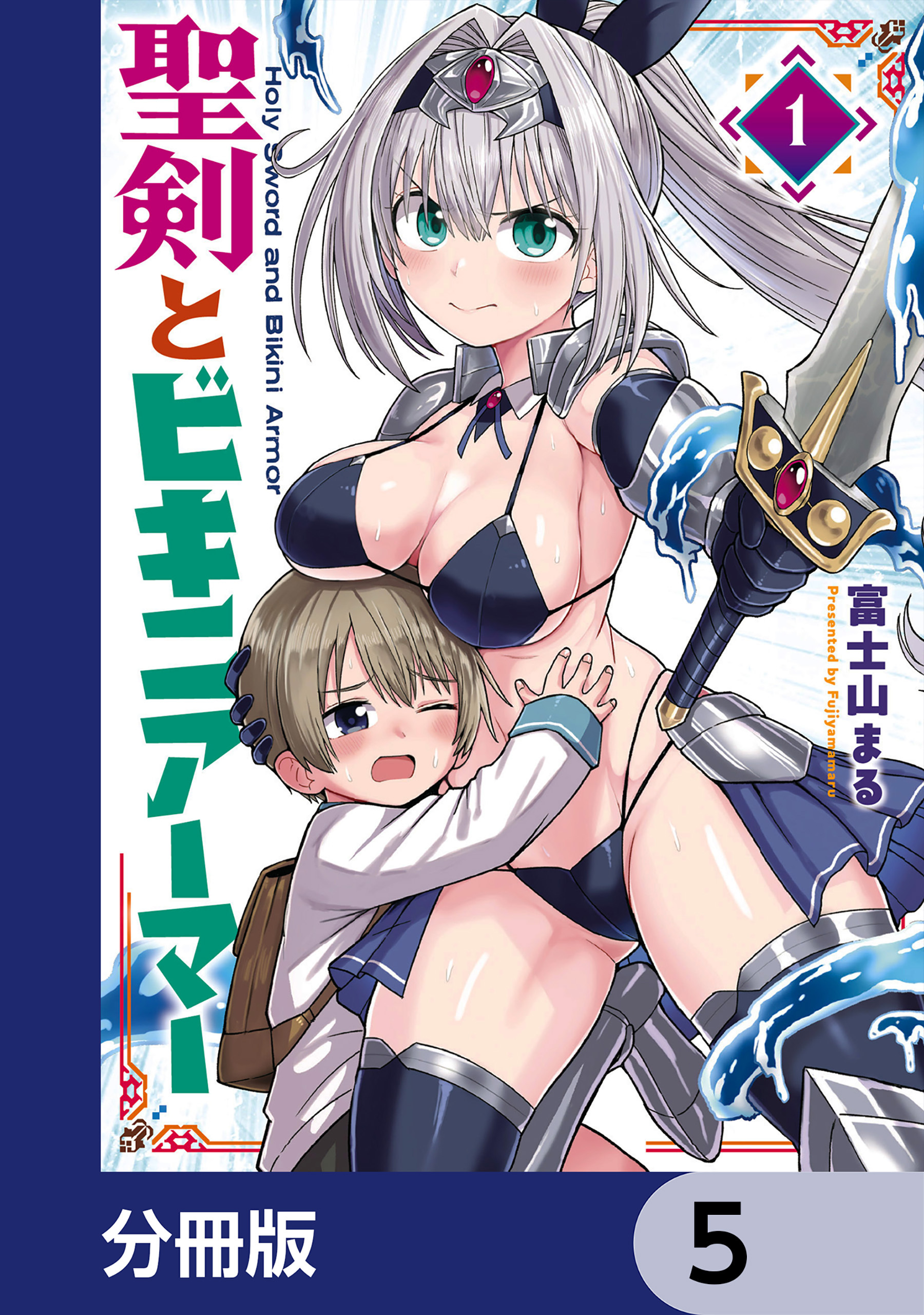 聖剣とビキニアーマー【分冊版】　5