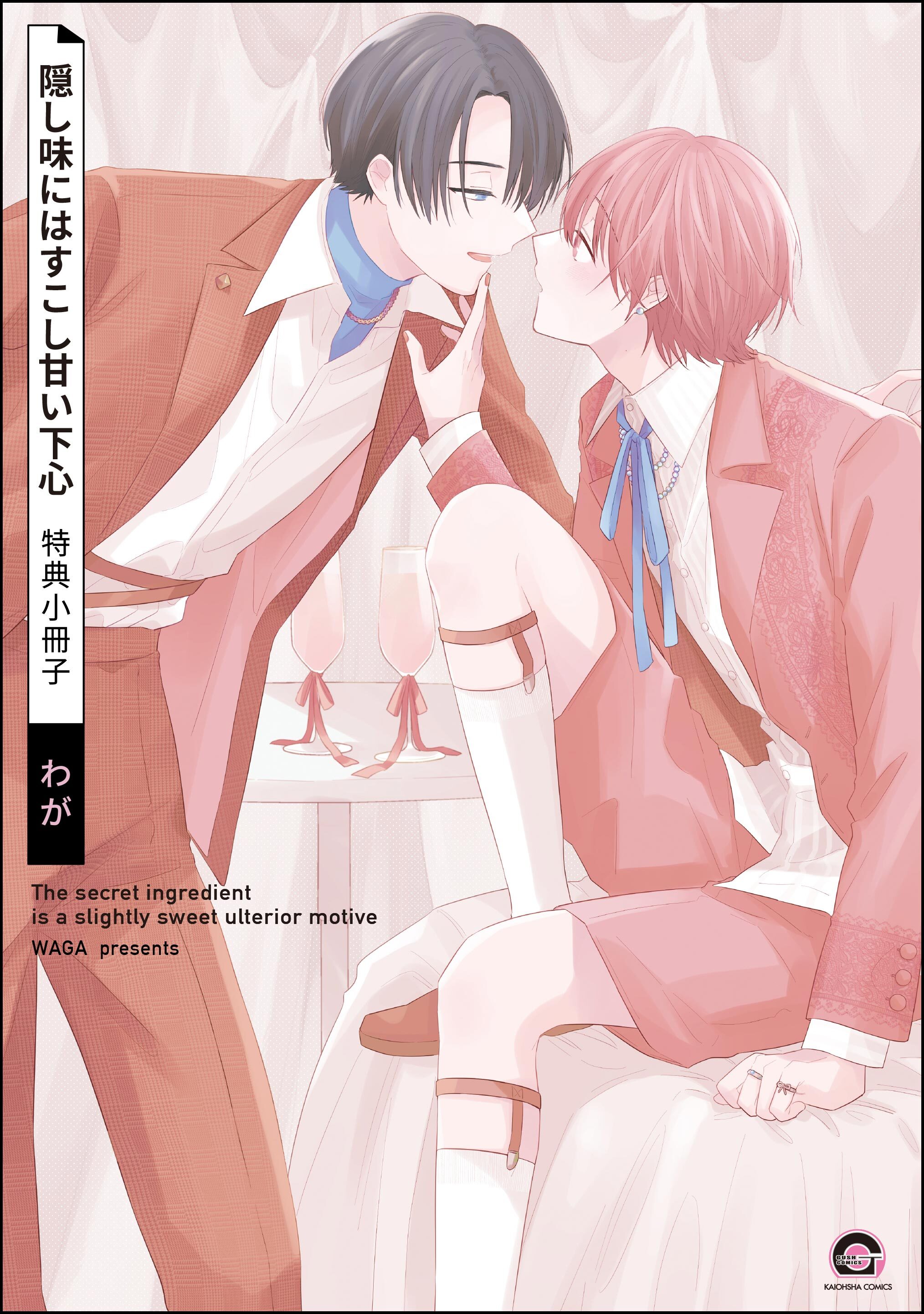 隠し味にはすこし甘い下心特典小冊子
