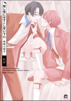 隠し味にはすこし甘い下心