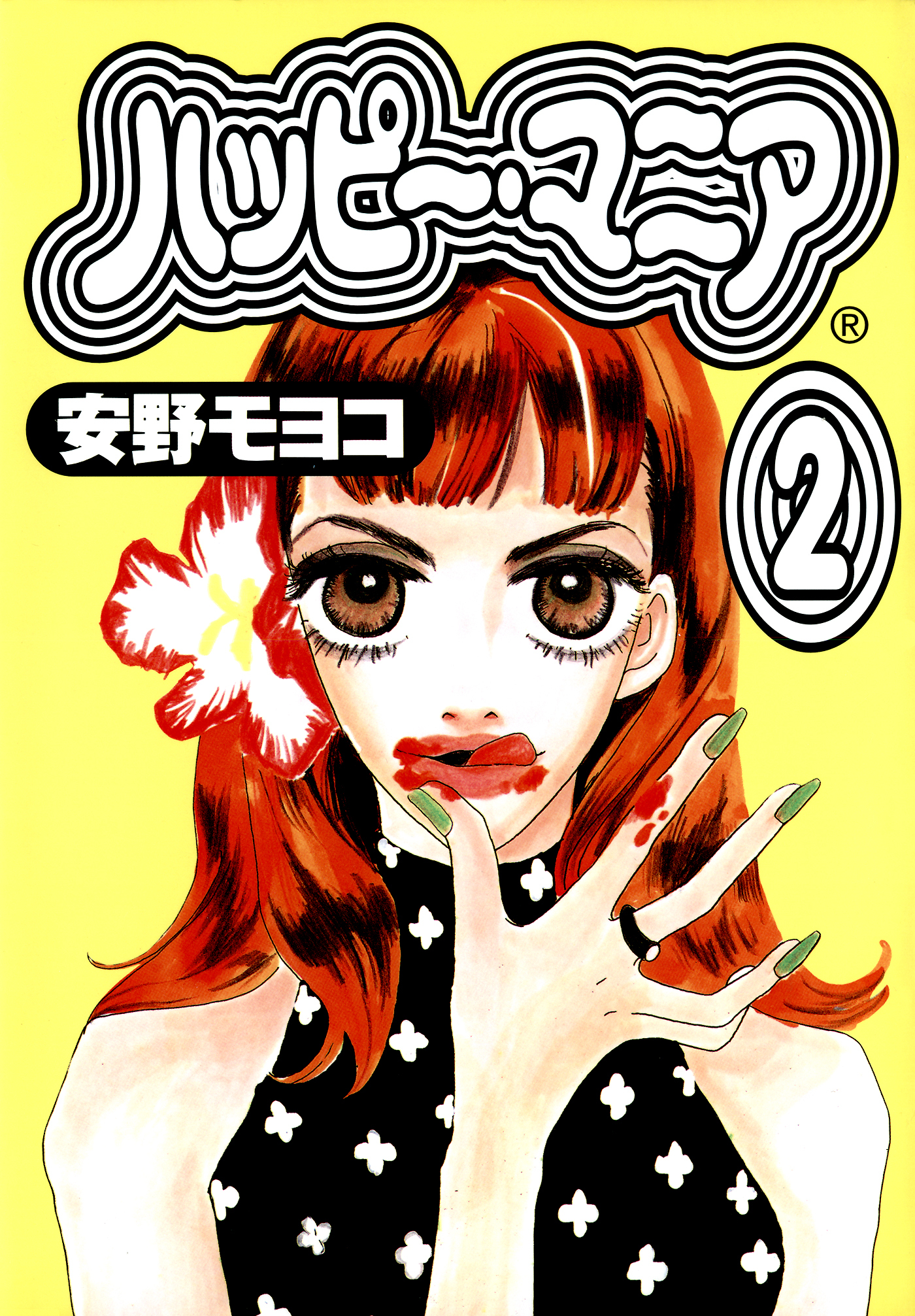 ハッピー・マニア　（２）