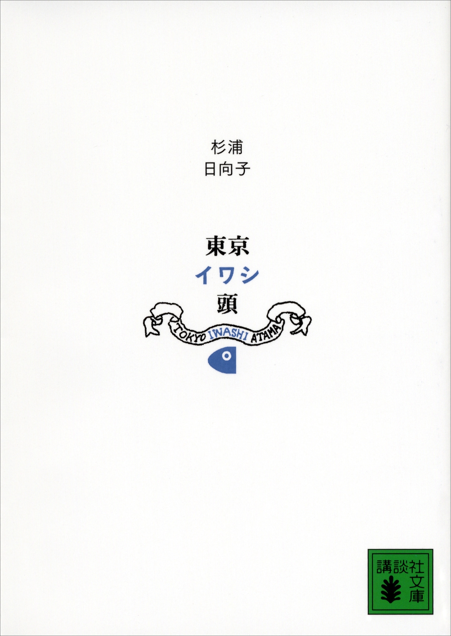 新装版　東京イワシ頭