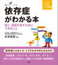 依存症がわかる本 防ぐ、回復を促すためにできること