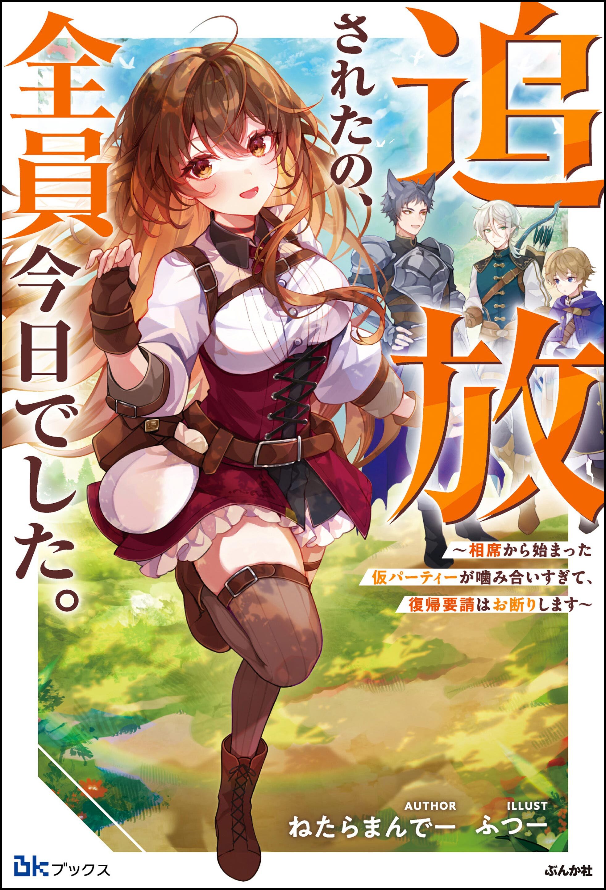 追放されたの、全員今日でした。 ～相席から始まった仮パーティーが噛み合いすぎて、復帰要請はお断りします～ 【電子限定SS付】