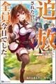 追放されたの、全員今日でした。 ~相席から始まった仮パーティーが噛み合いすぎて、復帰要請はお断りします~ 【電子限定SS付】