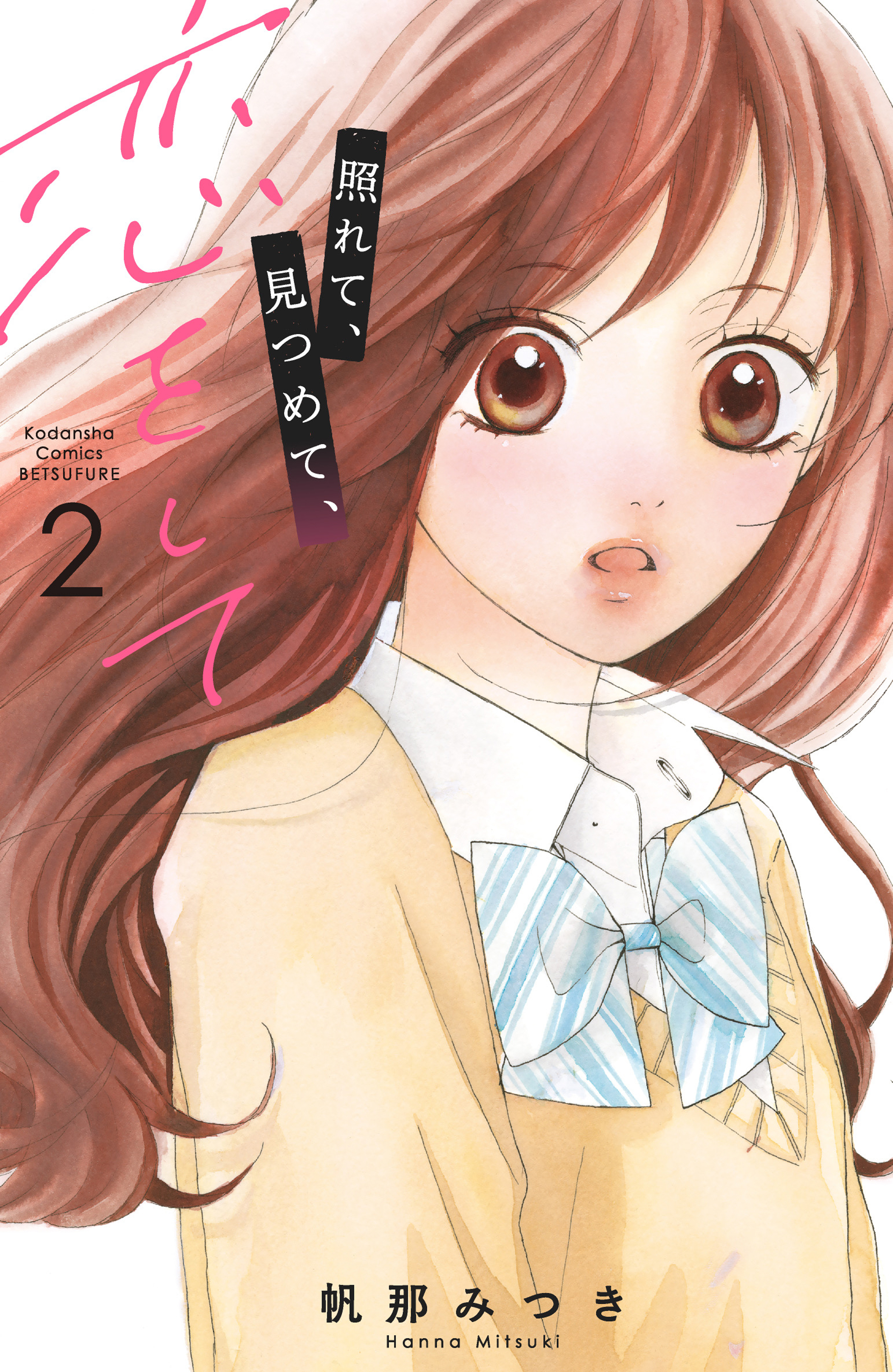 照れて、見つめて、恋をして