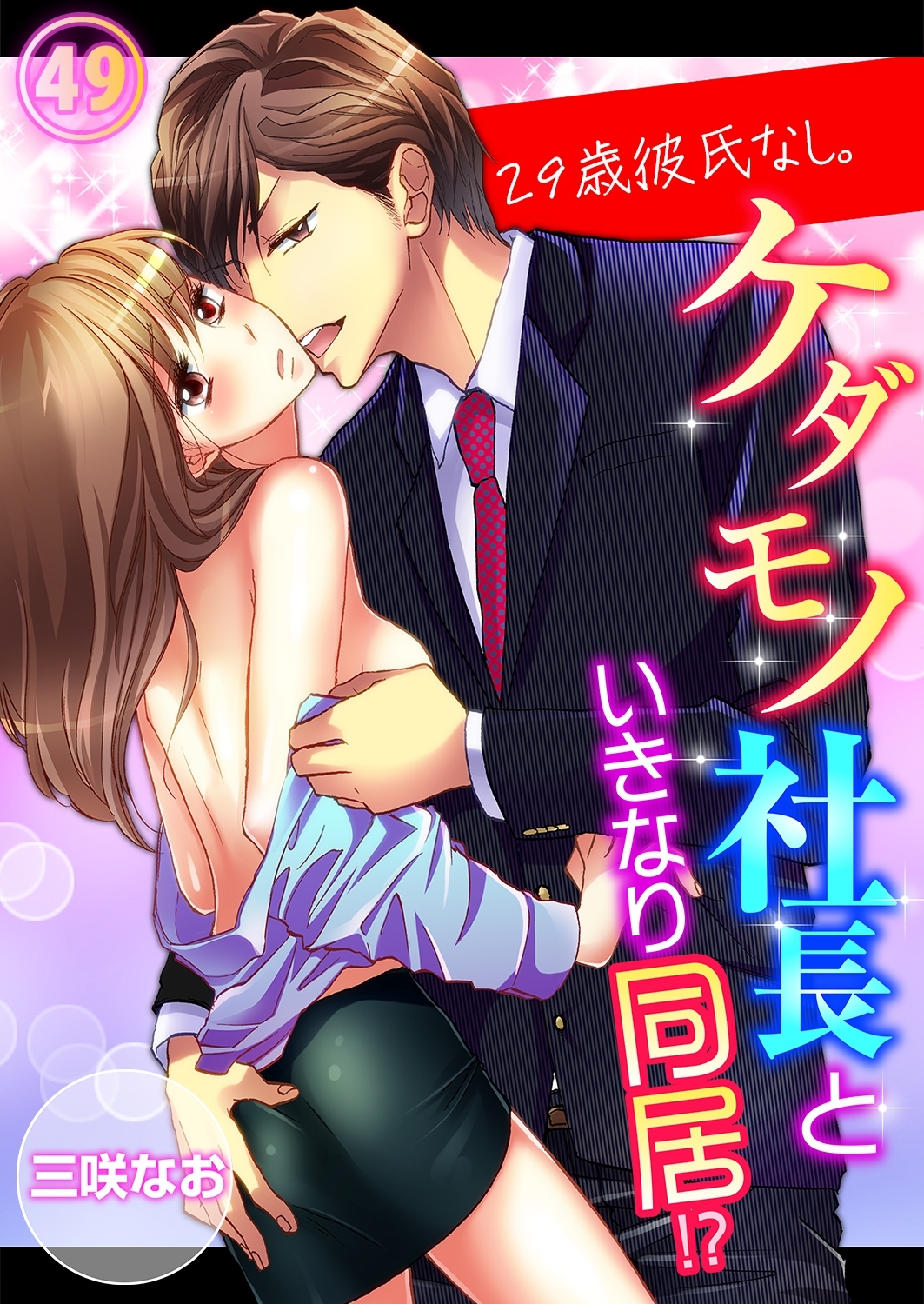 29歳、彼氏なし。ケダモノ社長といきなり同居!?（49）