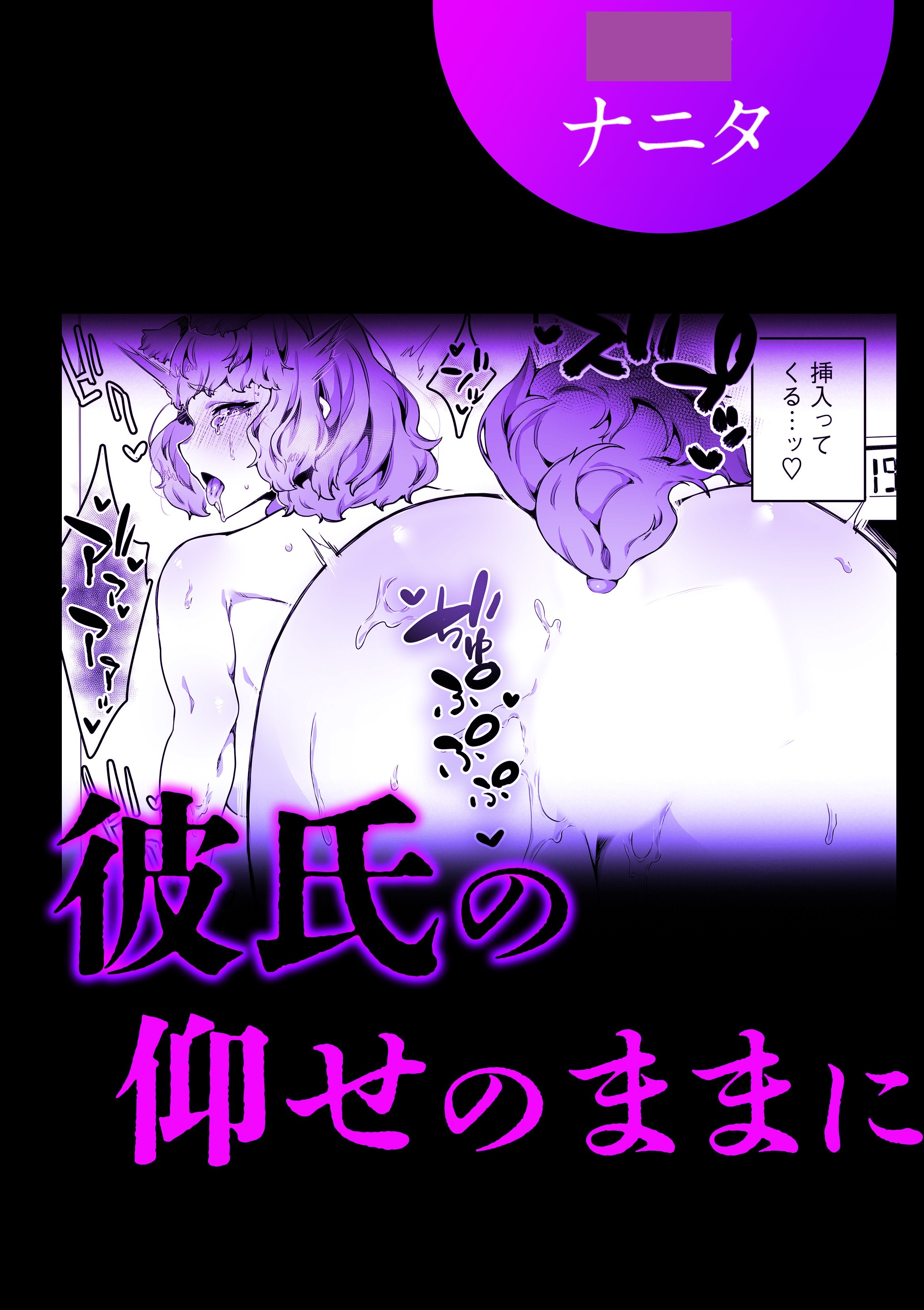 彼氏の仰せのままに