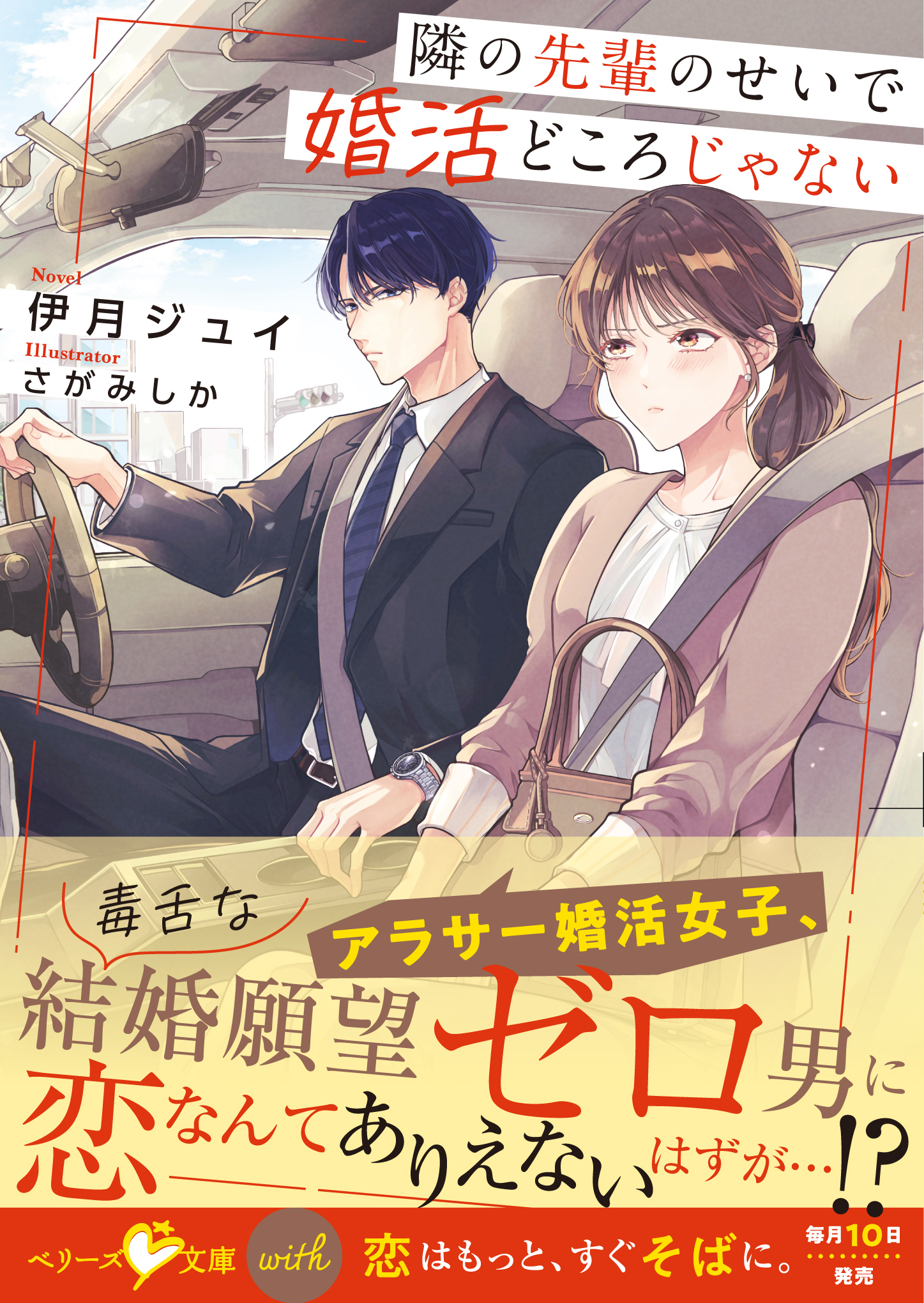 隣の先輩のせいで婚活どころじゃない【SS付き】