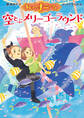 まじょのナニーさん 空とぶメリーゴーラウンド
