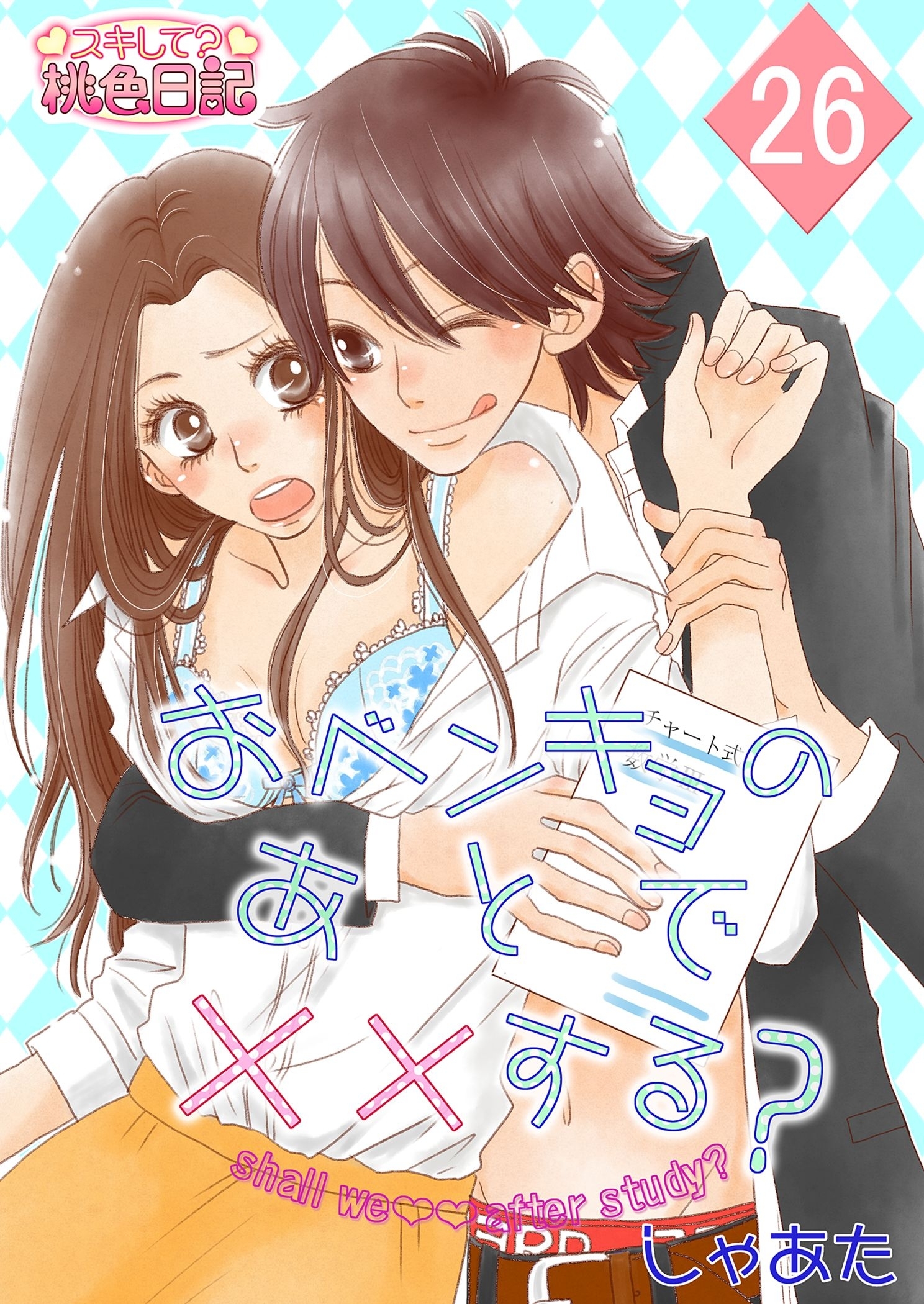 おベンキョのあとで××する？ 26