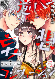 【ラブコフレ】逆ハー妄想コンフュージョン <キングと私> act.8