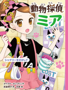 動物探偵ミア シャナリーをさがして