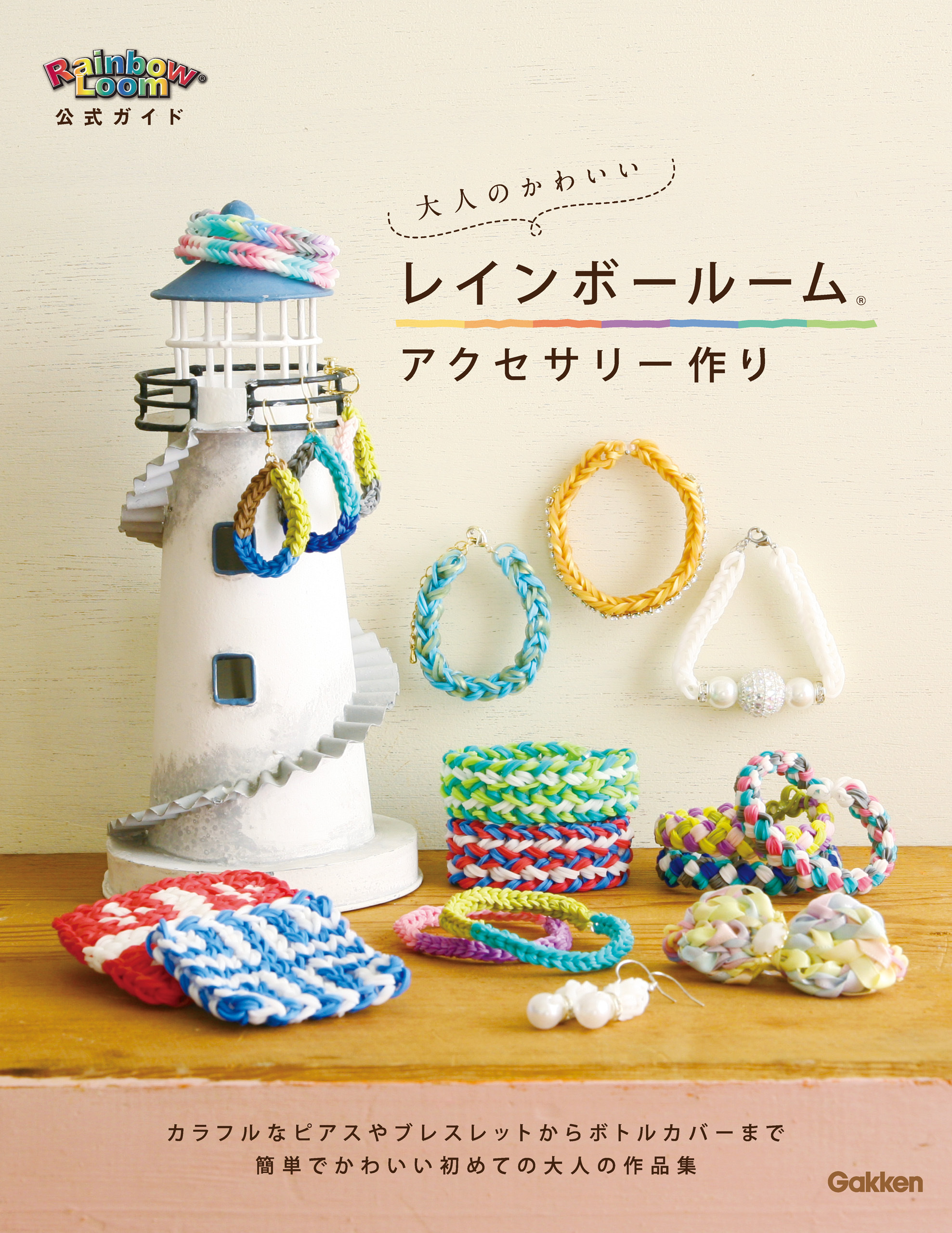 大人のかわいいレインボールームアクセサリ―作り