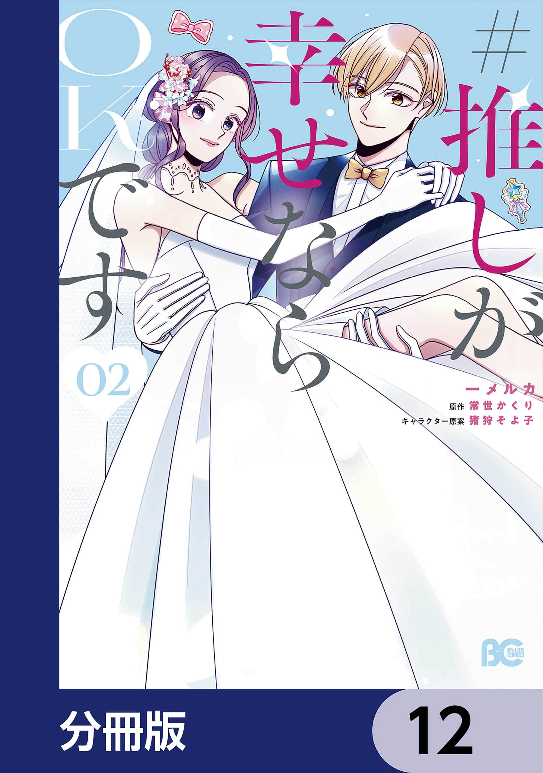 #推しが幸せならOKです【分冊版】　12