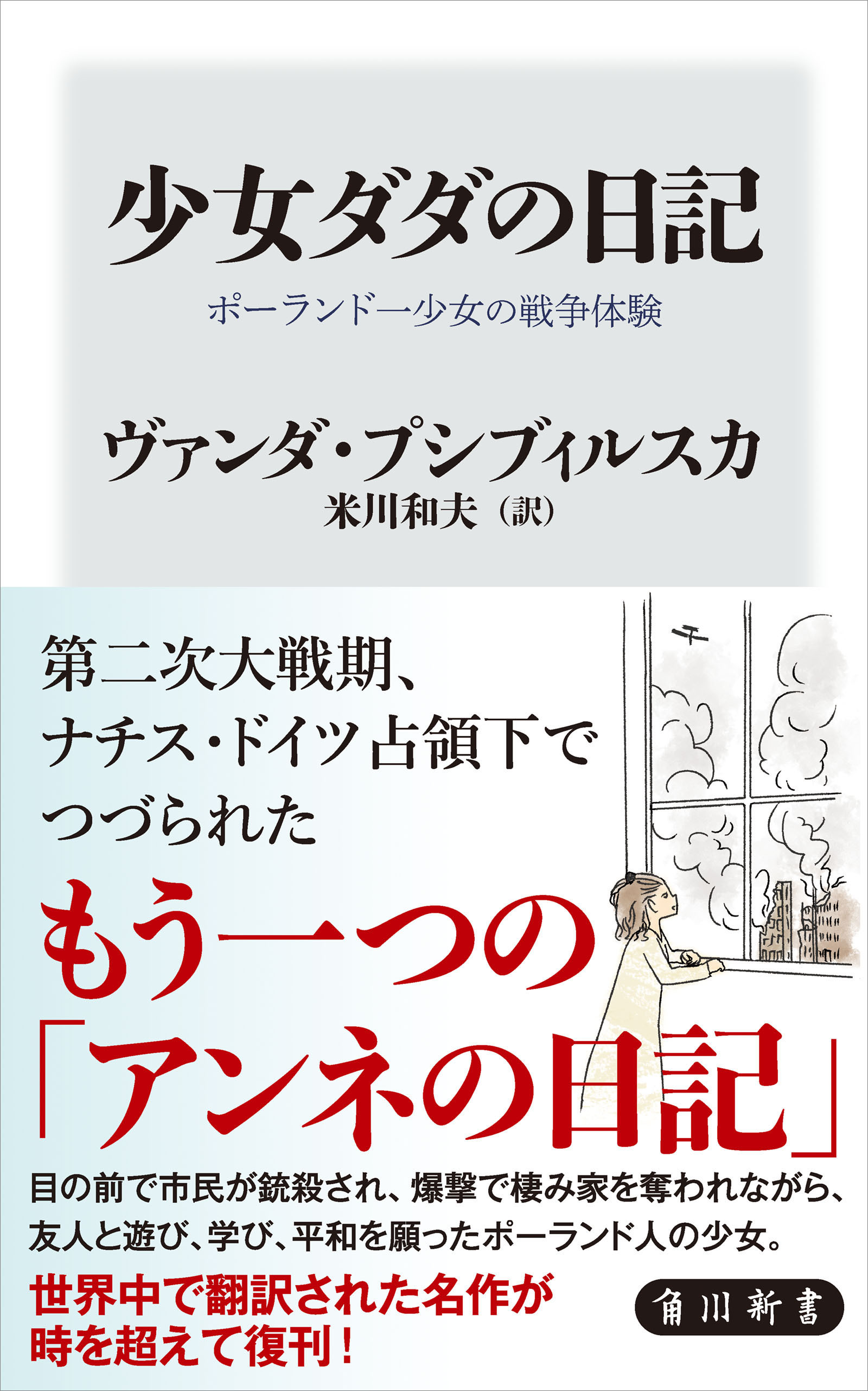 少女ダダの日記　ポーランド少女の戦争体験
