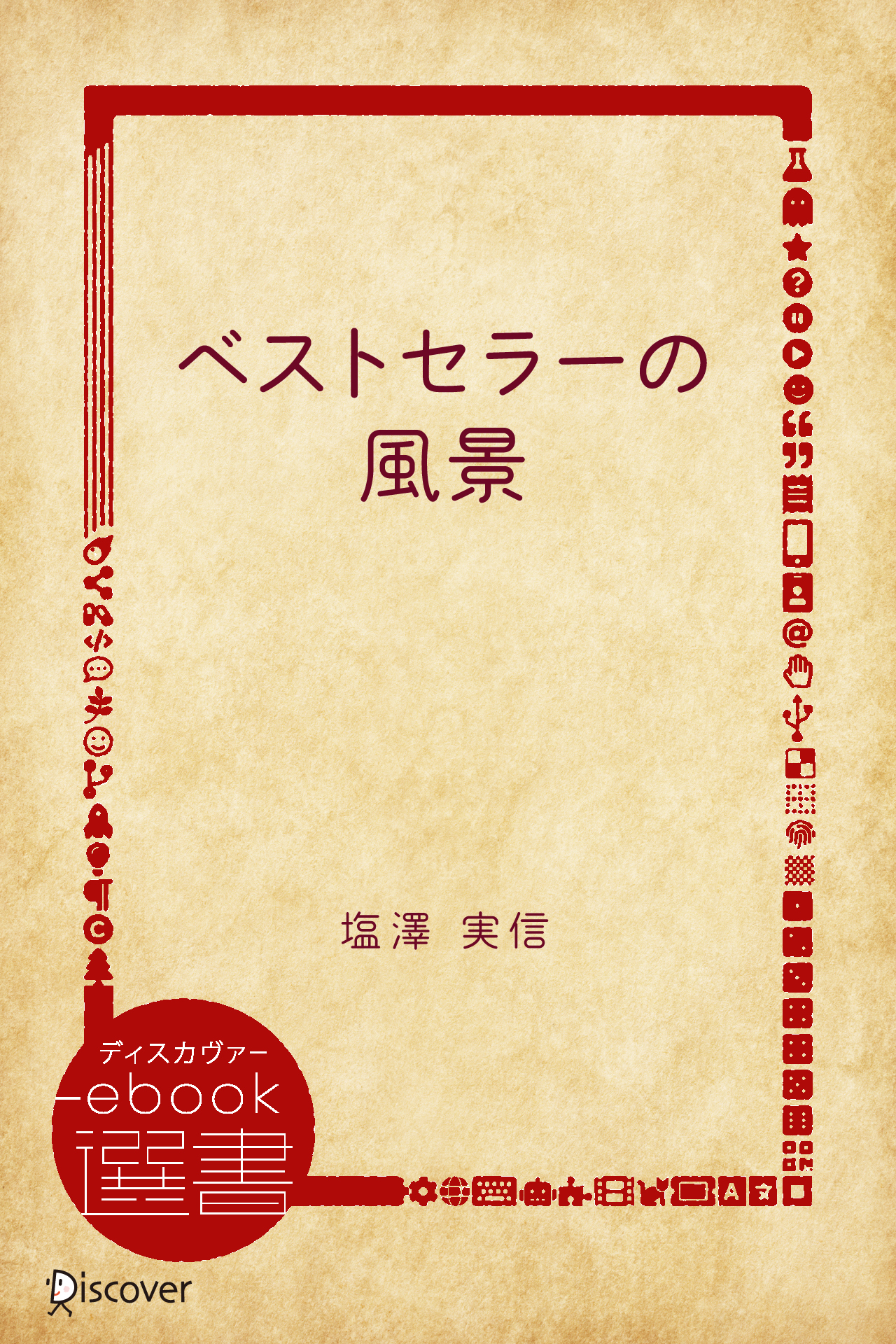 ベストセラーの風景