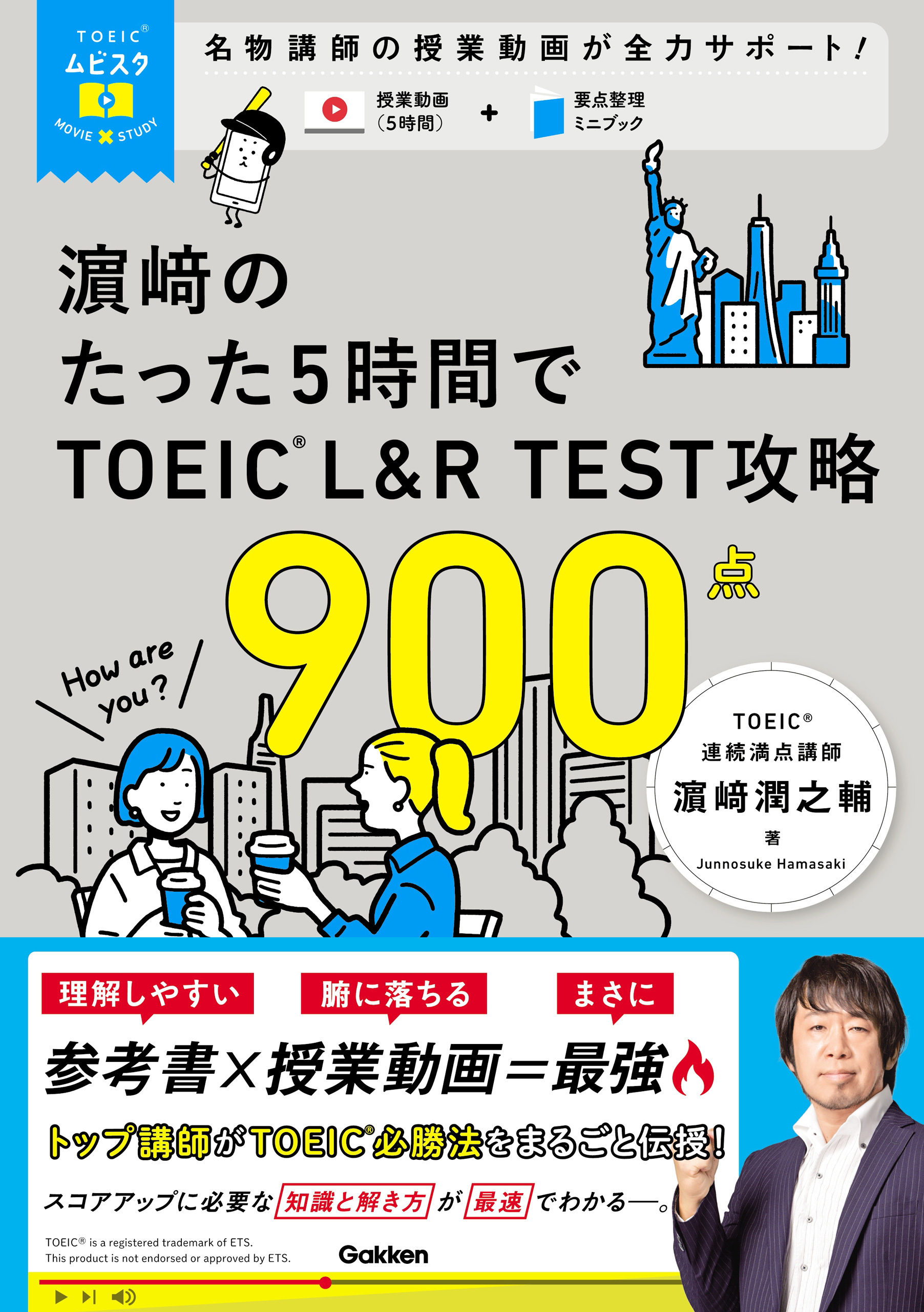 TOEICムビスタ 濱崎のたった5時間で TOEIC L＆R TEST 攻略 900点 MOVIE×STUDY