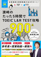 TOEICムビスタ 濱崎のたった5時間で TOEIC L&R TEST 攻略 900点 MOVIE×STUDY