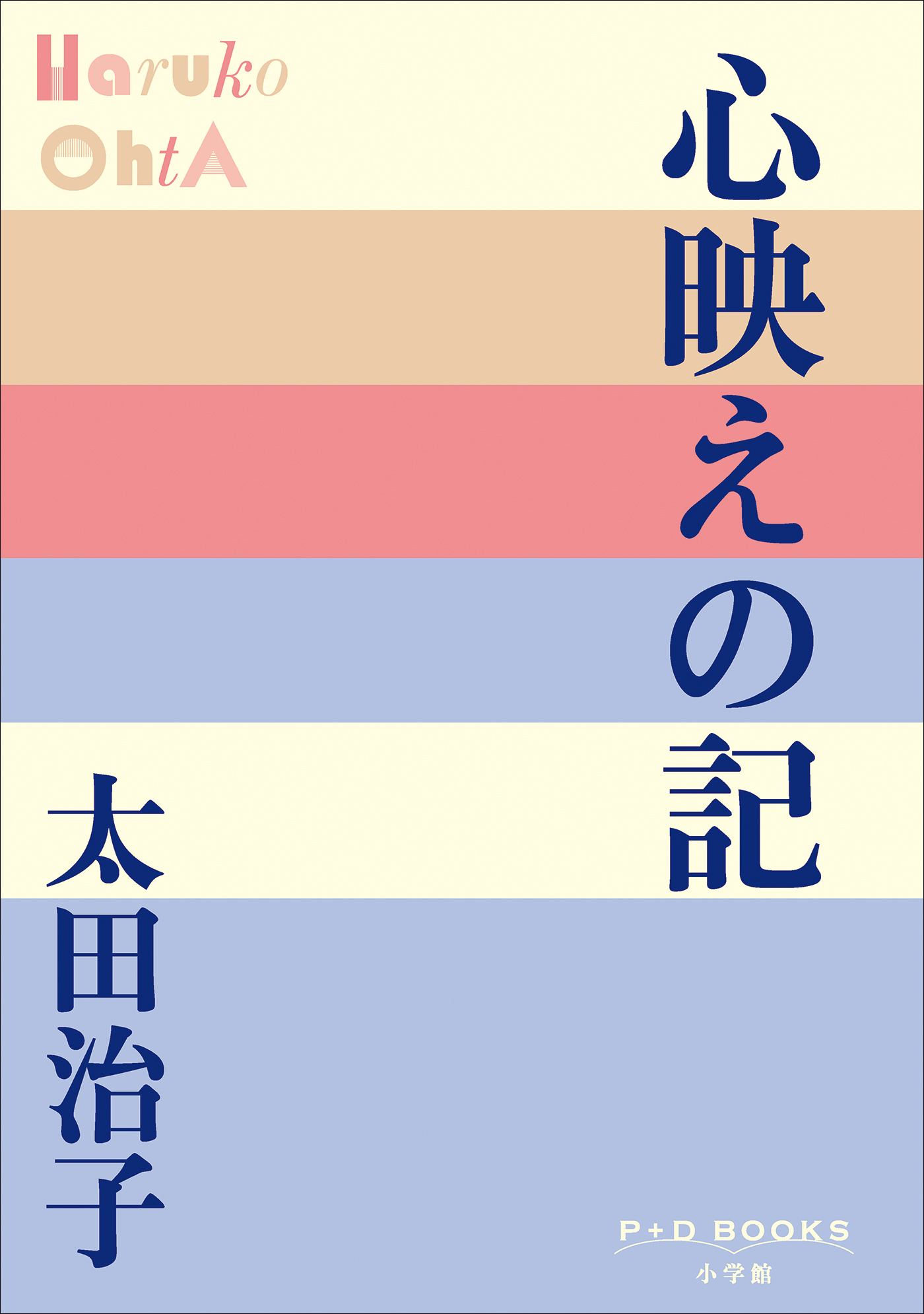 P+D BOOKS　心映えの記