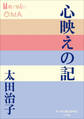 P+D BOOKS 心映えの記