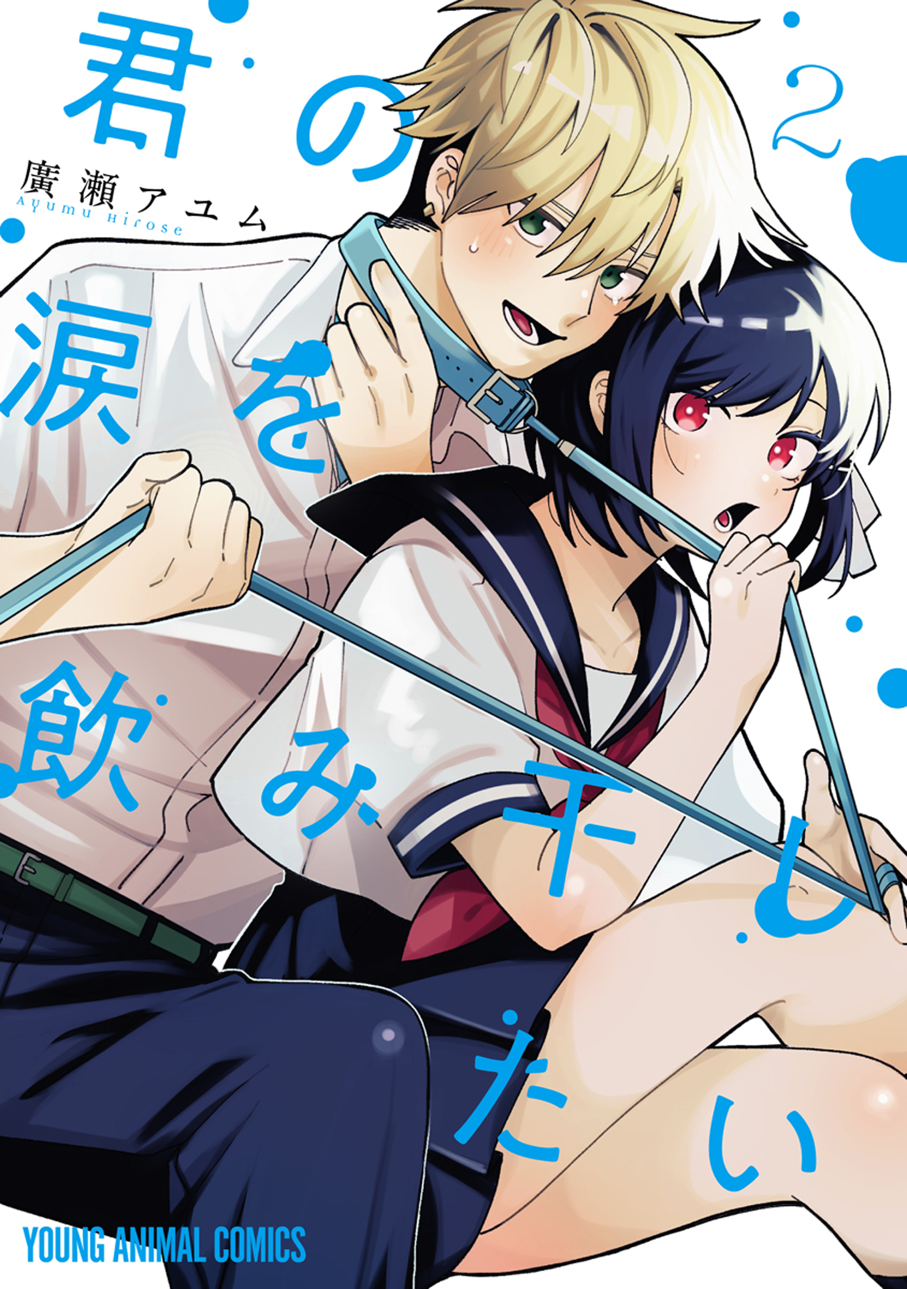 君の涙を飲み干したい