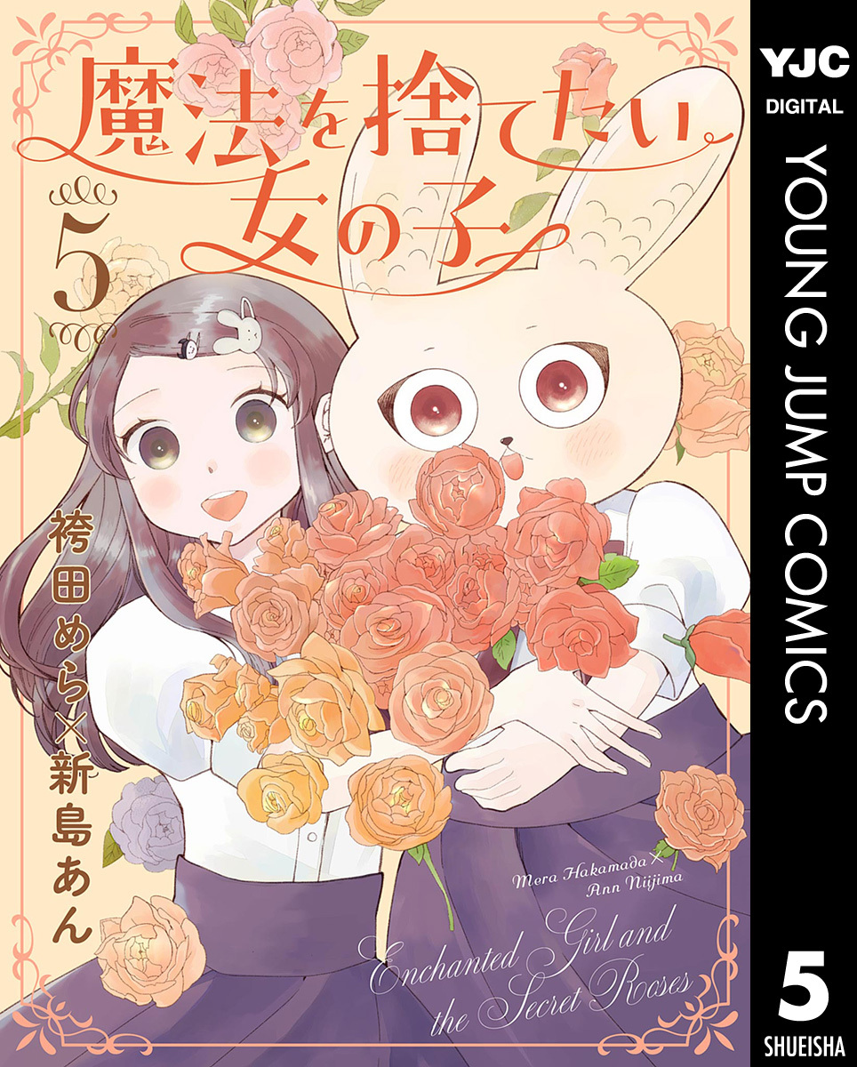 魔法を捨てたい女の子