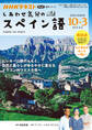 NHKテレビ しあわせ気分のスペイン語 2025年10月~2026年3月