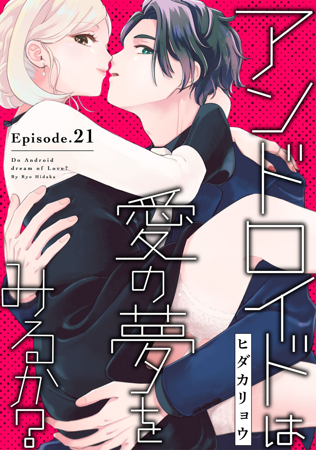 アンドロイドは愛の夢をみるか？ Episode.21《Pinkcherie》