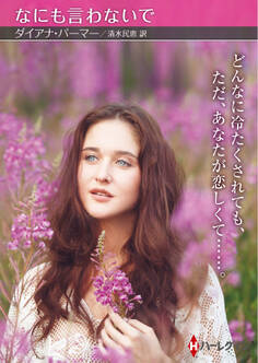 なにも言わないで【ハーレクインSP文庫版】