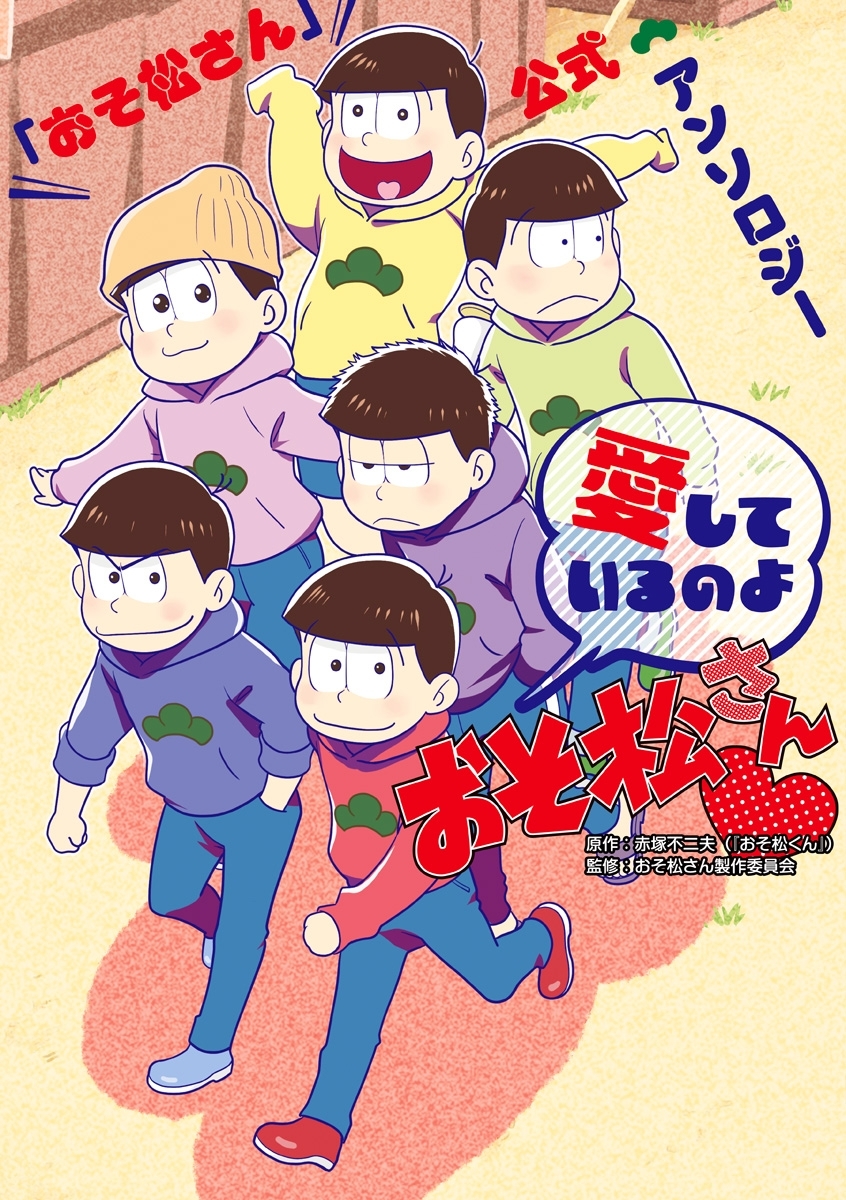 おそ松さん 公式アンソロジー 愛しているのよおそ松さん 無料 試し読みなら Amebaマンガ 旧 読書のお時間です