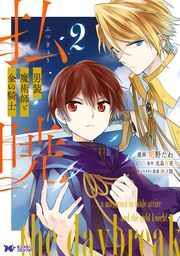 払暁 男装魔術師と金の騎士（コミック） ： 2