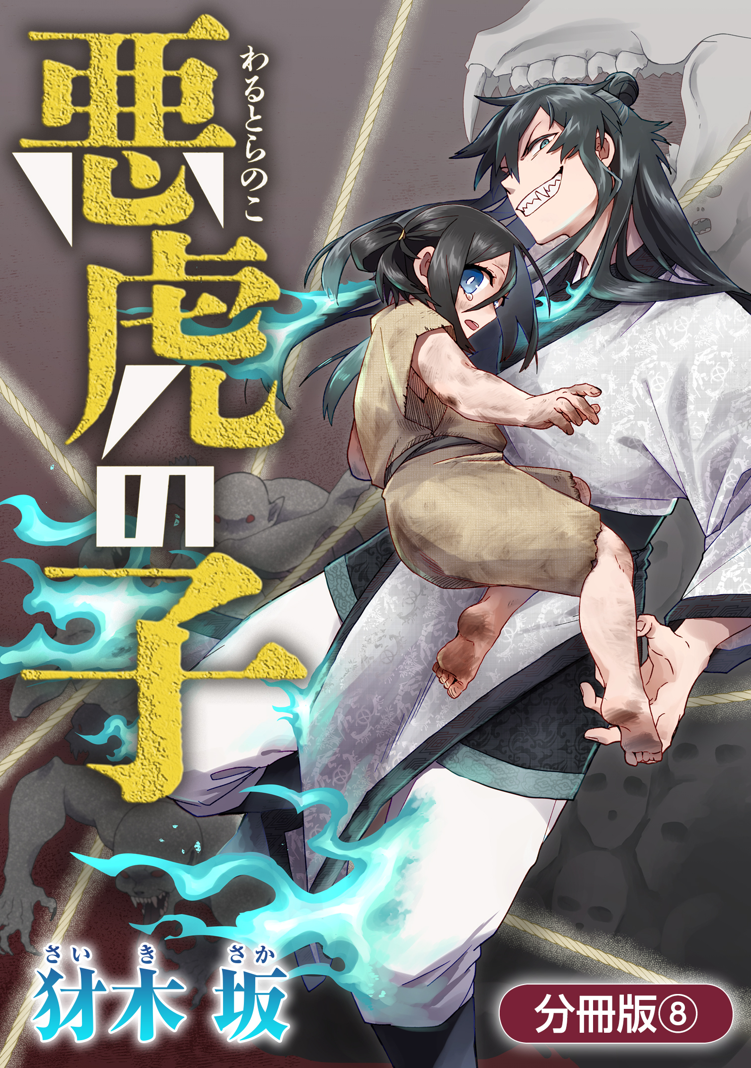 悪虎の子【分冊版】 8巻