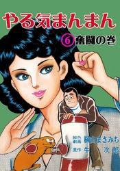 やる気まんまん6