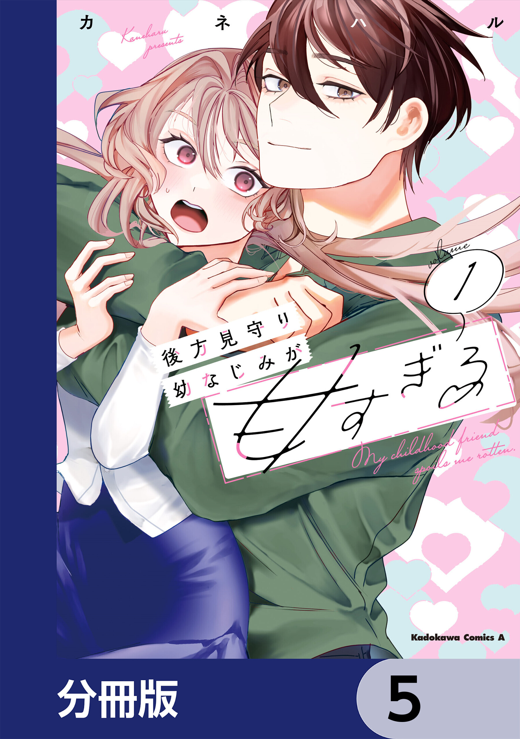後方見守り幼なじみが甘すぎる【分冊版】　5