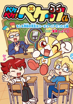 ペケペケ!ペケッツくん