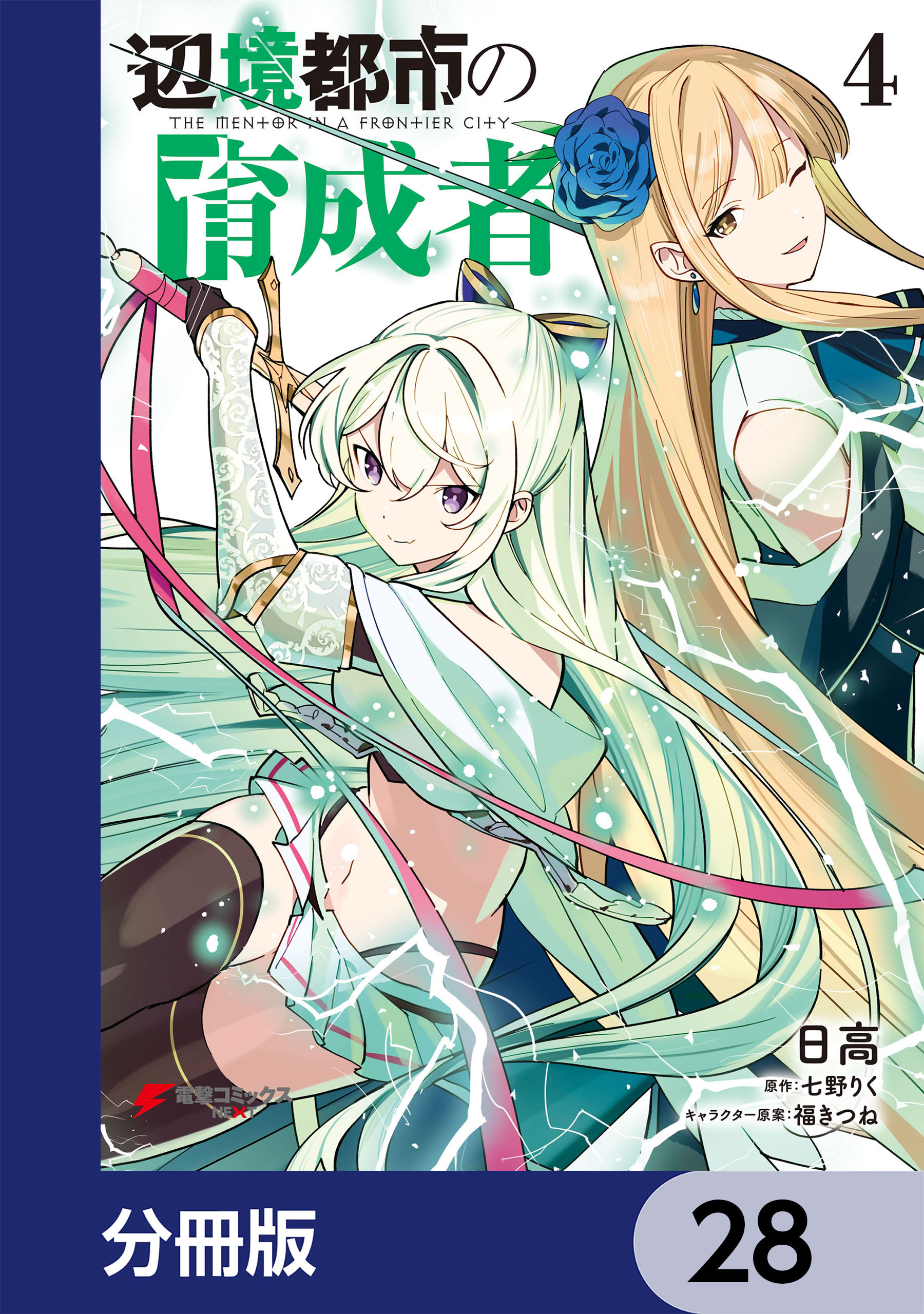 辺境都市の育成者【分冊版】　28