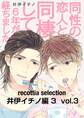 recottia selection 井伊イチノ編3 vol.3