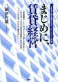 いままで誰も書かなかったリスクと対策 まじめに、賃貸経営