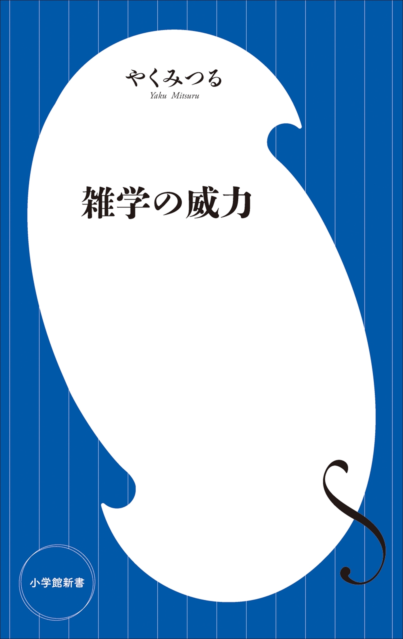 雑学の威力（小学館新書）