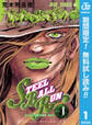 ジョジョの奇妙な冒険 第7部 スティール・ボール・ラン【期間限定無料】 1
