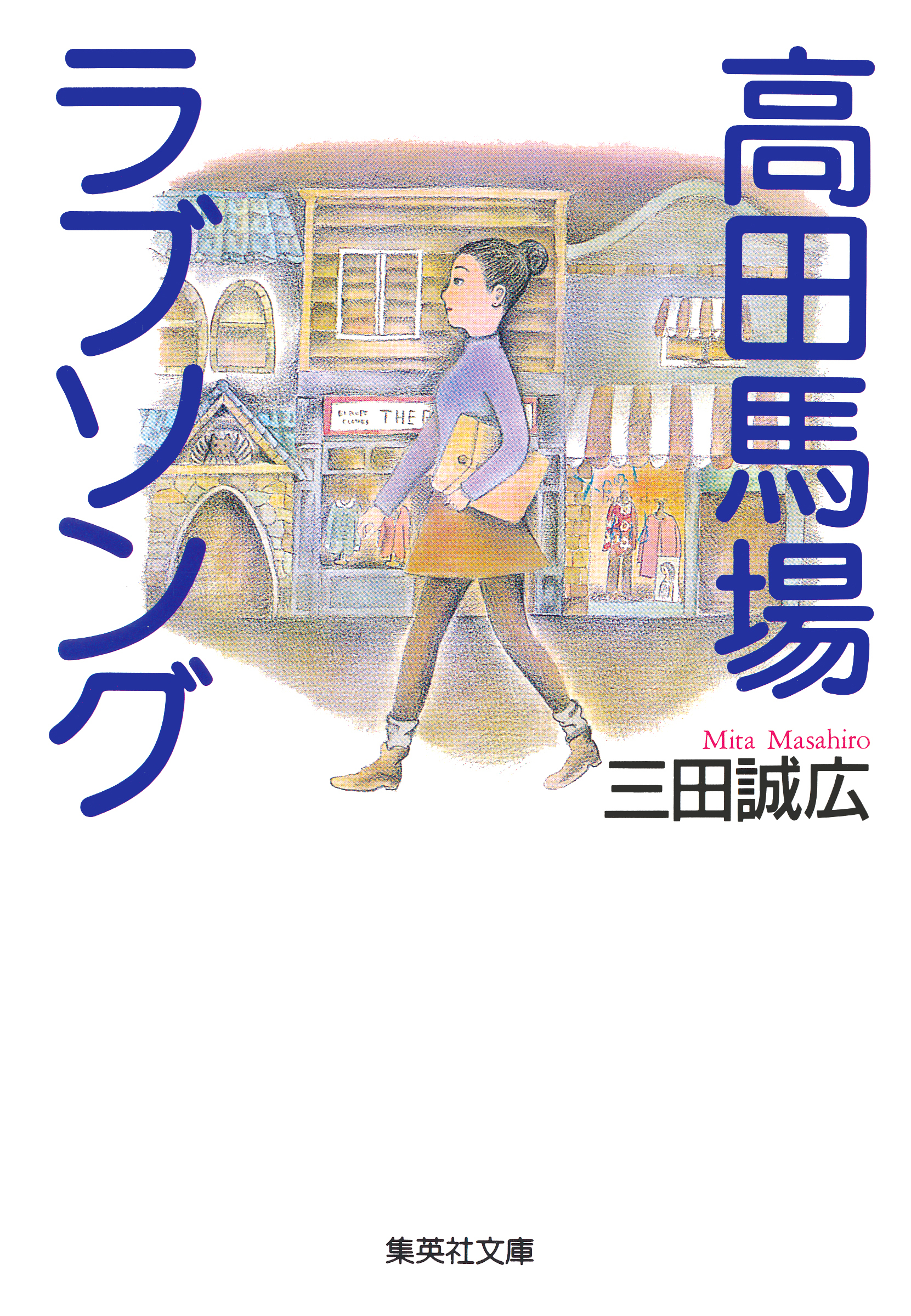 高田馬場ラブソング