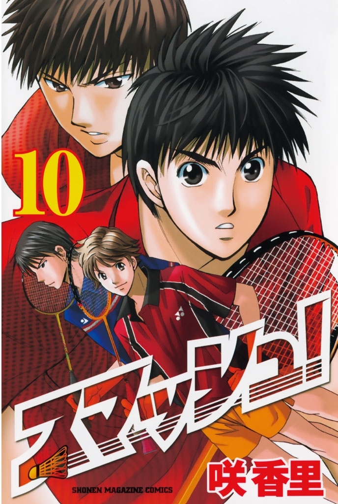 スマッシュ！（10）