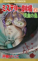 ミステリー劇場　6