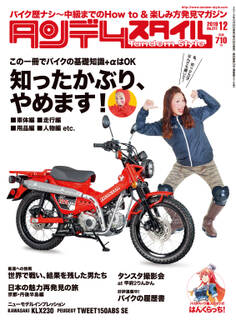 タンデムスタイル 2019年12月号
