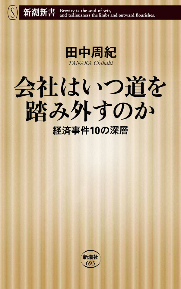 会社はいつ道を踏み外すのか―経済事件10の深層―