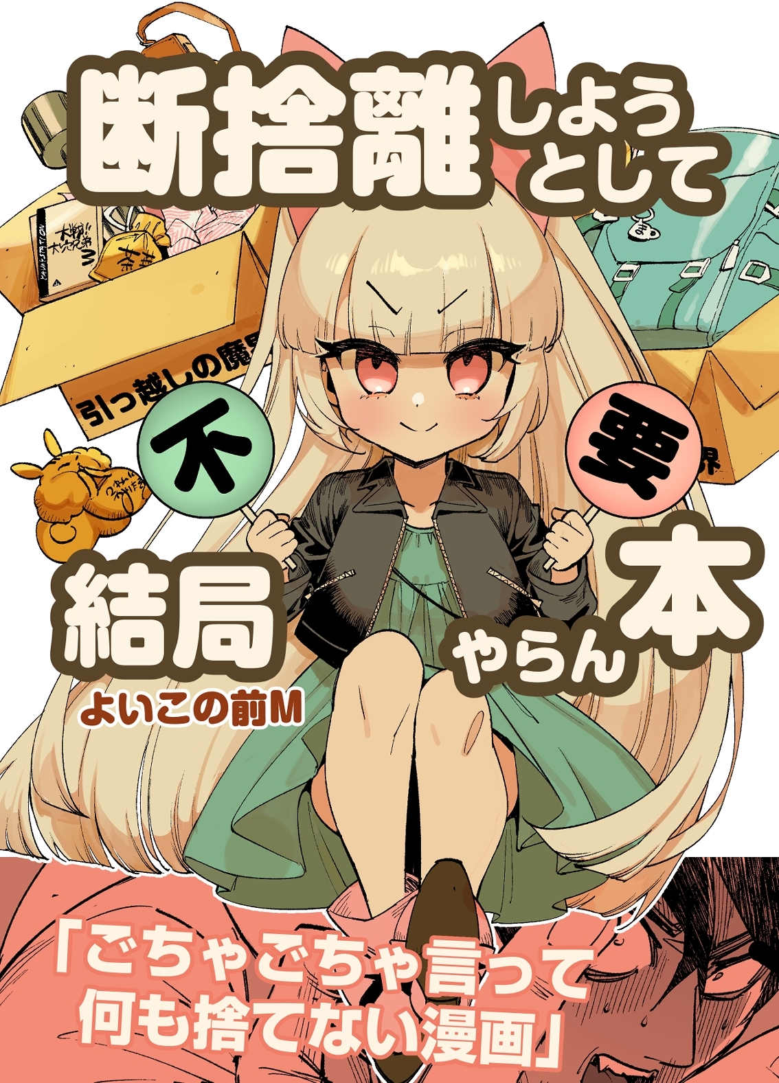 断捨離しようとして結局やらん本