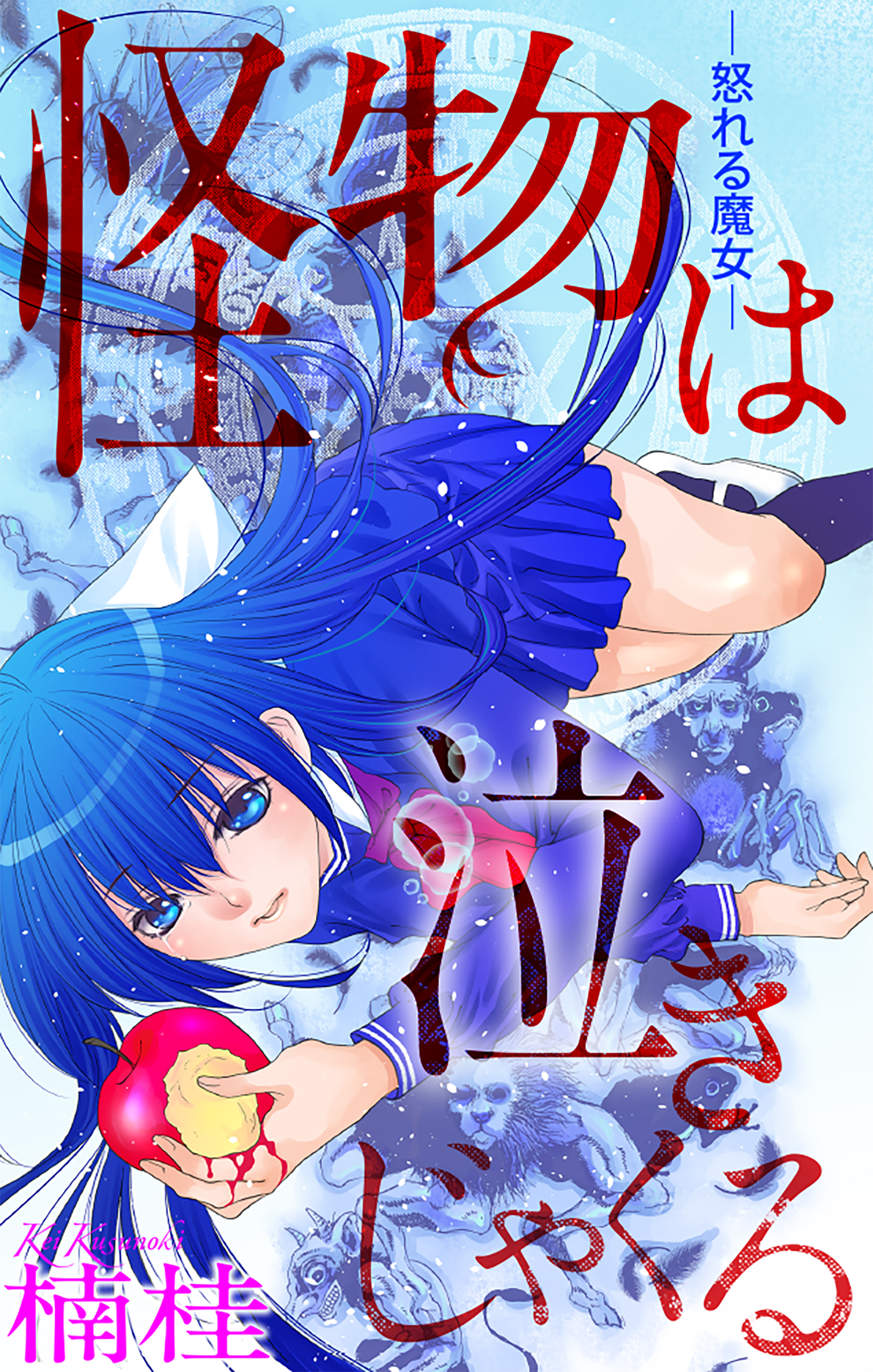 【期間限定　無料お試し版　閲覧期限2026年8月26日】怪物は泣きじゃくる［1話売り］　story01