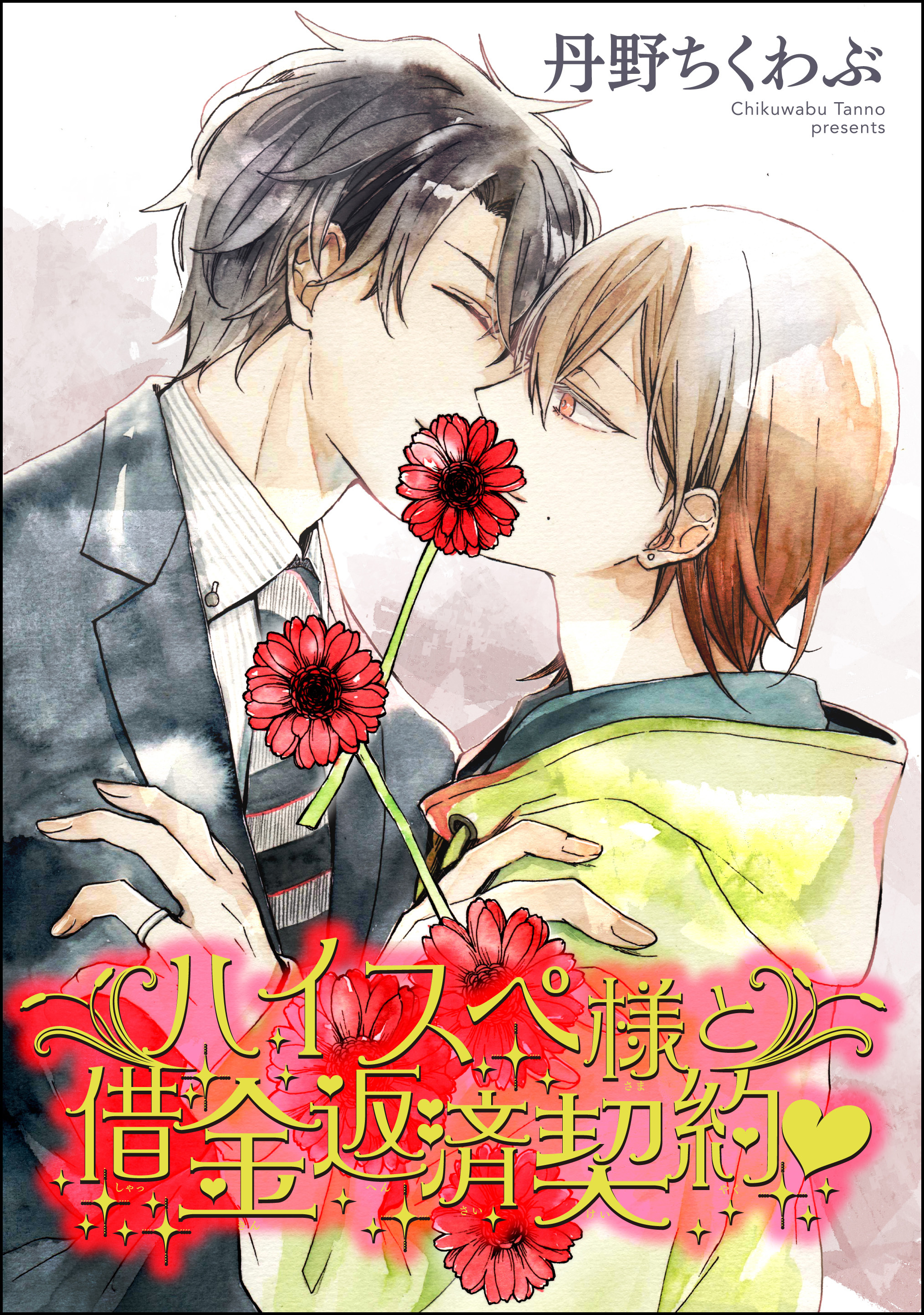 ハイスペ様と借金返済契約ｖ（分冊版）