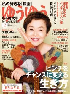 ゆうゆう 2018年2月号